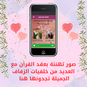تهنئة عقد قران Screenshot 0