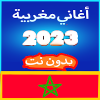 أغاني مغربية 2023 بدون نت