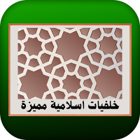 خلفيات اسلامية مميزة