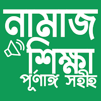 নামাজ শিক্ষা অর্থপূর্ণ (সালাত)