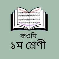 কওমী ১ম শ্রেণী - সকল নোট বই