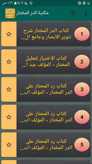 الجامع لكتب الدر المختار وحاشي Screenshot 1
