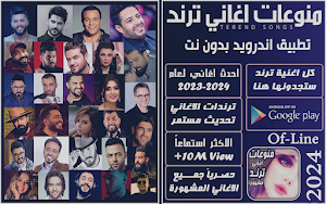 اغـانـي ترنــد 2024 بدون نت Screenshot 0