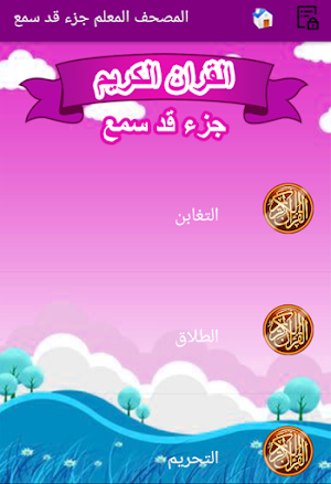 المصحف المعلم للاطفال جزء قد س Screenshot 3