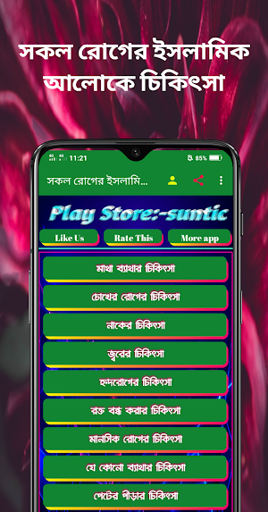 সকল রোগের ইসলামিক চিকিৎসা Screenshot 1