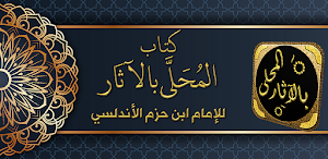 كتاب المحلى بالآثار لابن حزم Screenshot 0