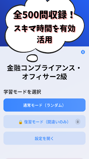 金融コンプライアンス・オフィサー2級銀行業務検定 試験対策 Screenshot 0