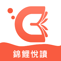 錦鯉悅讀