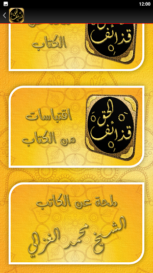 كتاب قذائف الحق محمد الغزالي Screenshot 2