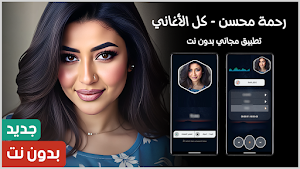 اغاني رحمه محسن 2025 بدون نت Screenshot 0
