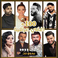 اغاني عراقية 2022 بدون نت