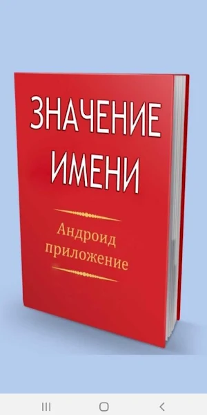 Значение имени Screenshot 0