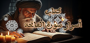 اسرار سورة الفاتحة Screenshot 0