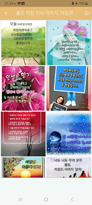 좋은 아침 인사 이미지, 아침과 오후 인사 Screenshot 1