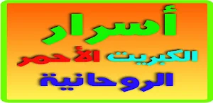 أسرار الكبريت الأحمر الروحانية Screenshot 0