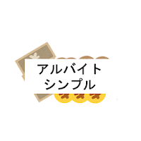 [かんたん！]アルバイト日給計算機