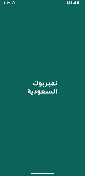 نمبر بوك السعودية كاشف الارقام Screenshot 0