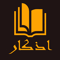 اذكار الصباح والمساء بدون نت
