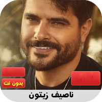 ناصيف زيتون بدون نت 2020 | كل الاغاني