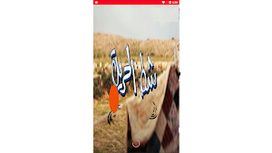 شط الحرية-The Freedom coast Screenshot 0
