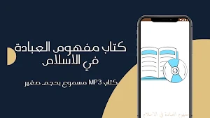 مفهوم العبادة في الاسلام مسموع Screenshot 1