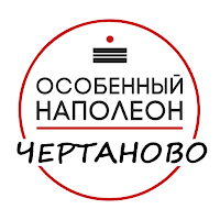 Наполеон в Чертаново