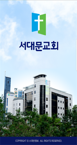서대문교회 스마트요람 Screenshot 0