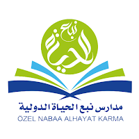 مدارس نبع الحياة ثنائية اللغة