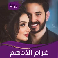 رواية غرام الادهم