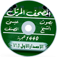 المصحف المرتل بصوت الشيخ: أبي حمزة عيسى المصنف