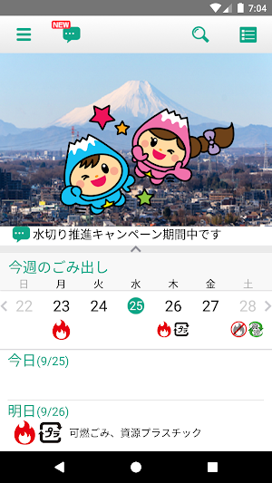 富士見ごみ分別アプリ Screenshot 0