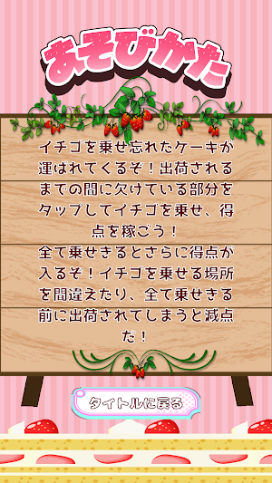 ケーキのイチゴ乗せバイト Screenshot 1