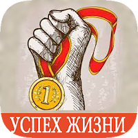 Секреты Успешной и Счастливой Жизни. 2021