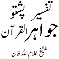 Jawahir Quranجواہرالقرآن پشتو