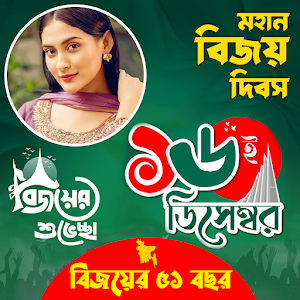 ১৬ ডিসেম্বর ফটো ফ্রেম ~ Bijoy Screenshot 0