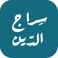 الشيخ عبد الله سراج الدين