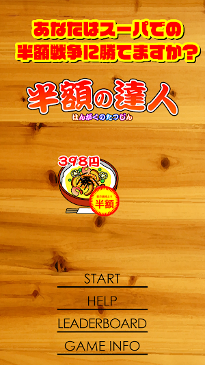 半額の達人 Screenshot 0