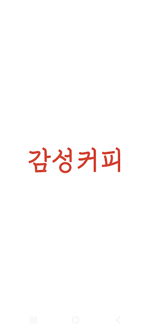 감성커피 Screenshot 0