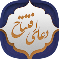 دعای افتتاح
