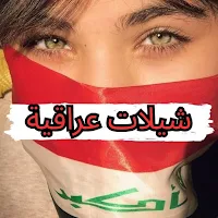 شيلات عراقية - اغاني عراقية