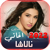اغاني ناتاشا 2022 |  بدون نت
