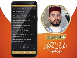 هشام الهراز القران الكريم بدون انترنت‎ Screenshot 2
