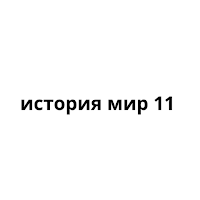 история мир 11