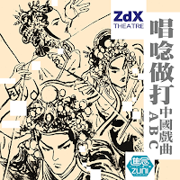 ZdX Theatre – 進念戲曲App
