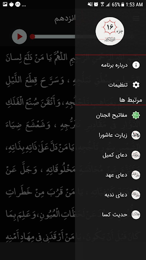 جزء شانزدهم قرآن کریم Screenshot 3