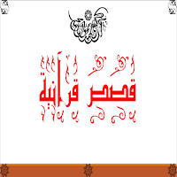 قصص قرآنية