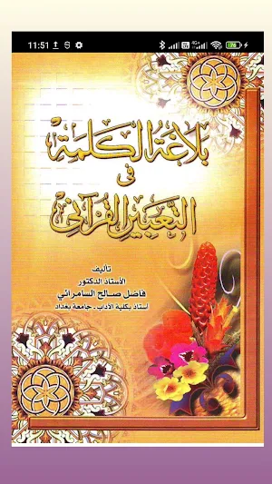 كتاب الشيخ فاضل السامرائي Screenshot 1