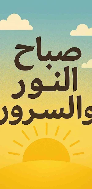 صباح الخير جديدة .2026 Screenshot 0