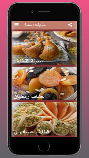 حلويات رمضان كاملة |بدون نت Screenshot 1
