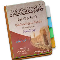 Khulasah Nurul Yaqin Jilid 2